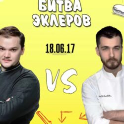 Битва эклеров 2017 (Александр Кислицын, Александр Донской)