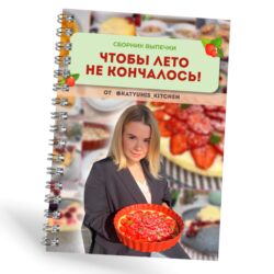 [katyuhis_kitchen] Чтобы лето не кончалось. Сборник летней выпечки (Екатерина Першина)