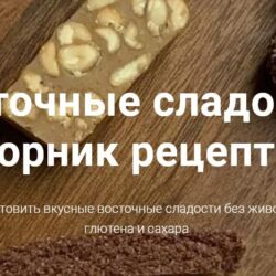 [onesimplecookie] Восточные сладости. Сборник рецептов (Алина Хайрутдинова)