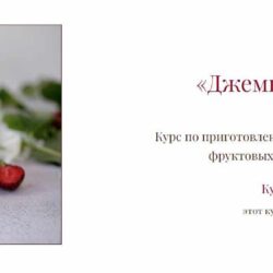 Видеокурс "Джемы, Крем и Карамель" (Наталия Спитэри)