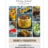 [Pastry School] Сладкий стол. Новогодние чудеса (Елена Крохмаль)