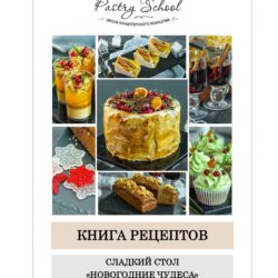 [Pastry School] Сладкий стол. Новогодние чудеса (Елена Крохмаль)
