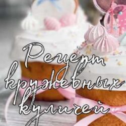 Рецепт кружевных куличей (Кристина Лова)