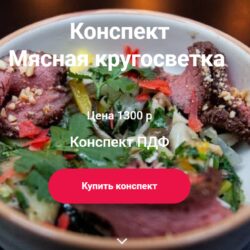 Мясная кругосветка (Ольга Деффи)
