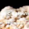 Яблочный кейк с ванилью и карамелью (Ханс Овандо)