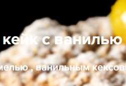 Яблочный кейк с ванилью и карамелью (Ханс Овандо)
