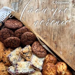 Любимое печенье. 5 видов в сборнике (Ольга Богатова)