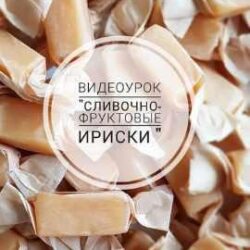 Сливочно-фруктовые ириски (Ляйсян Казыргалина) @love_dessert_ufa