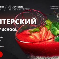 [Pastry-School] Закрытый кондитерский клуб Pastry-School. Январь 2022 (Елена Крохмаль)