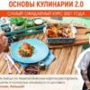 [Home chef] Основы кулинарии 2.0