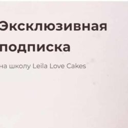 Эксклюзивная подписка на школу Leila Love Cakes (Лейла Гурьянова)