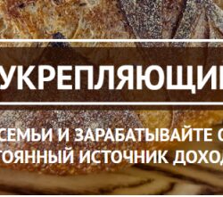 [Кондитерские курсы] Хлеб, укрепляющий здоровье. Пакет «Печем и зарабатываем» (Светлана Аристова)