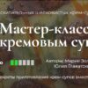 [Кулинарная школа SensEat] Мастер-класс по кремовым супам (Мария Золина, Юнна Ярецкая, Юлия Главатских)