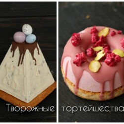 Творожные тортейшества (Екатерина Сваровская)