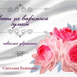 [cakevideoschool] Цветы из вафельной бумаги, невесомое украшение 2016 (Светлана Баянкина)