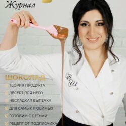 Вкусный журнал. Февраль (Наринэ Шахраманян)