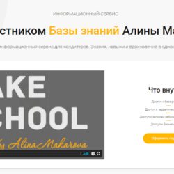 [Cake School] База знаний. Годовая подписка, 2021 (Алина Макарова)