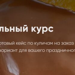 [Cake School] Пасхальный курс 2022. Пеку для себя (Алина Макарова)