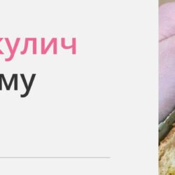 [Make Cake] Онлайн урок "Куличи" (Анастасия Лазарева)