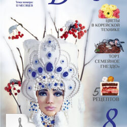 [CakeDeco] Журнал "ТортДеко+" №4(43) 2020
