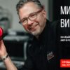[HomeBaked] Эксклюзивно: 4-х дневный авторский демонстрационный мастер класс чемпиона мира по кондитерскому искусству 2017 (Мишель Вийом)