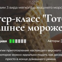 [Кулинарная школа SensEat] Готовим домашнее мороженое (Юнна Ярецкая)