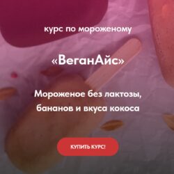 [ПекуПолезное] Курс по мороженому ВеганАйс. Тариф Gold