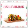[Ленивый кулинар] Не шашлык (Ольга Данчук, Елена Воронцова)