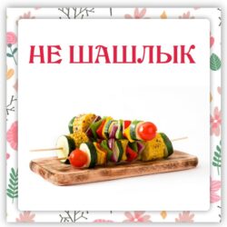 [Ленивый кулинар] Не шашлык (Ольга Данчук, Елена Воронцова)
