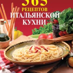 [Сборник рецептов] 365 рецептов итальянской кухни