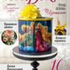 Журнал "ТортДеко+" №1(35) 2019 (CakeDeco)