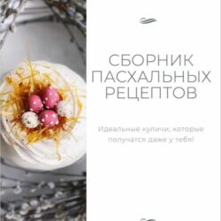 Сборник пасхальных рецептов (Таня Сенкова)