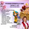 [shkoda_pro.cake.ru] 19 сезон проекта X-cake. Тариф: X-ART Архитектор лепки (Татьяна Шкода)