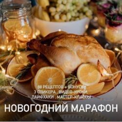 Новогодний марафон (Юлия Глыва) @ya_glyva
