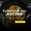 [Кулинарная школа SensEat] Волшебный мир пасты (Мария Золина)