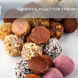 Сборник рецептов  трюфелей (Анна Томильчик)