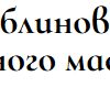 [dve_zlodeyki] Сборник блинов + рецепт шоколадного масла (Анна Злобина)