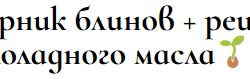 [dve_zlodeyki] Сборник блинов + рецепт шоколадного масла (Анна Злобина)