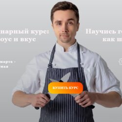 [Foodstorm] Кулинарный курс: Соус и вкус (Антон Романов)