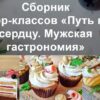 Путь к его сердцу. Мужская гастрономия (Вера Спиридонова)