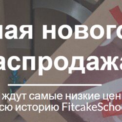 [FitcakeSchool] Большая новогодняя распродажа. 4 ПП марафона по цене одного (Татьяна Кулиева)
