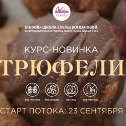 [Awaken_school] Трюфели. Тариф «Разнообразие вкуса» (Елена Богданова, Елена Шпак)